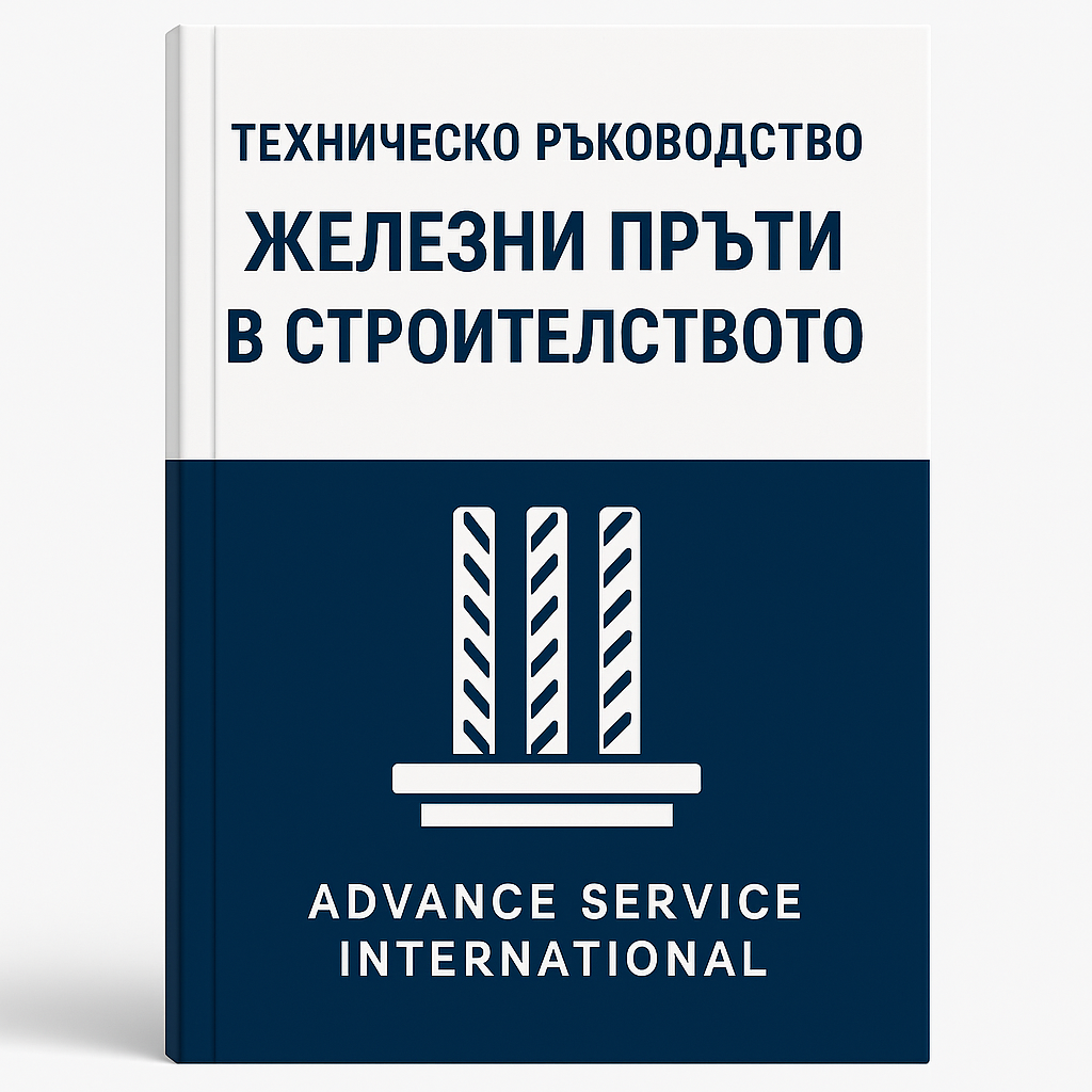Техническо ръководство: Железни пръти в строителството